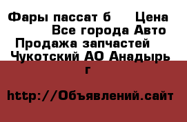 Фары пассат б5  › Цена ­ 3 000 - Все города Авто » Продажа запчастей   . Чукотский АО,Анадырь г.